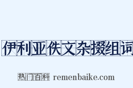 伊利亚佚文杂掇组词是什么意思的图片